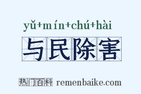 与民除害是什么意思的图片